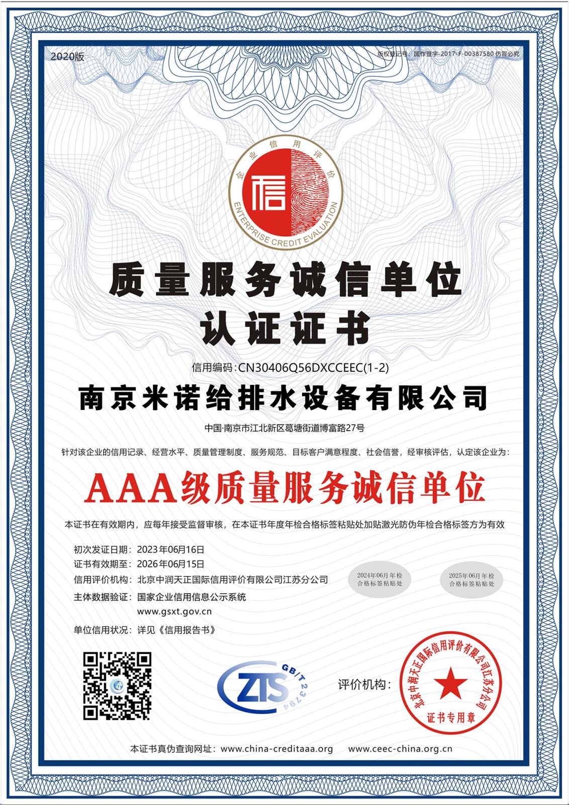 質(zhì)量服務(wù)誠信單位認(rèn)證證書